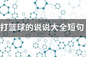 篮球训练的说说简短一点